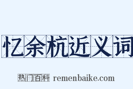 忆余杭近义词是什么意思的图片